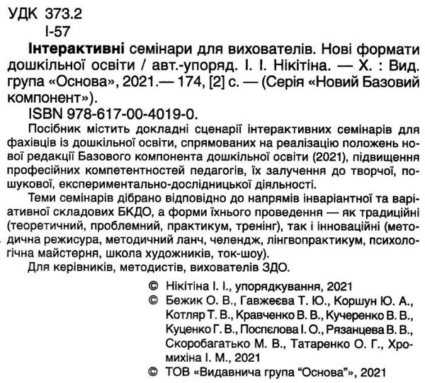 інтерактивні семінари для вихователів нові формати дошкільної освіти Ціна (цена) 67.32грн. | придбати  купити (купить) інтерактивні семінари для вихователів нові формати дошкільної освіти доставка по Украине, купить книгу, детские игрушки, компакт диски 2