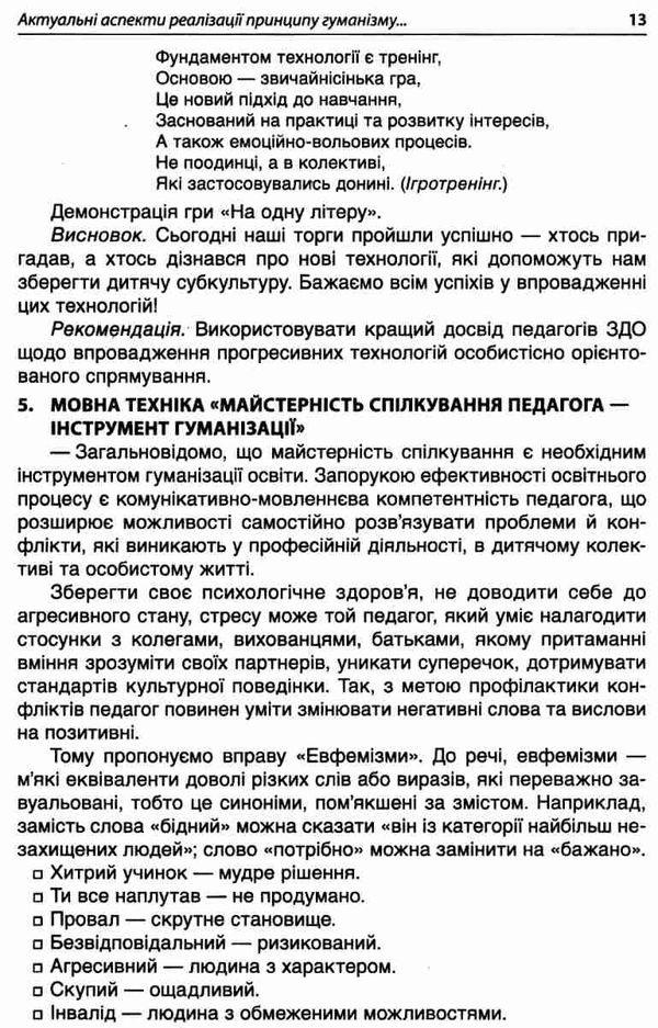 інтерактивні семінари для вихователів нові формати дошкільної освіти Ціна (цена) 67.32грн. | придбати  купити (купить) інтерактивні семінари для вихователів нові формати дошкільної освіти доставка по Украине, купить книгу, детские игрушки, компакт диски 6