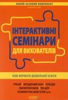 інтерактивні семінари для вихователів нові формати дошкільної освіти Ціна (цена) 67.32грн. | придбати  купити (купить) інтерактивні семінари для вихователів нові формати дошкільної освіти доставка по Украине, купить книгу, детские игрушки, компакт диски 1