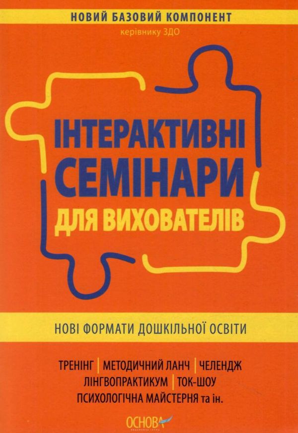 інтерактивні семінари для вихователів нові формати дошкільної освіти Ціна (цена) 67.32грн. | придбати  купити (купить) інтерактивні семінари для вихователів нові формати дошкільної освіти доставка по Украине, купить книгу, детские игрушки, компакт диски 1