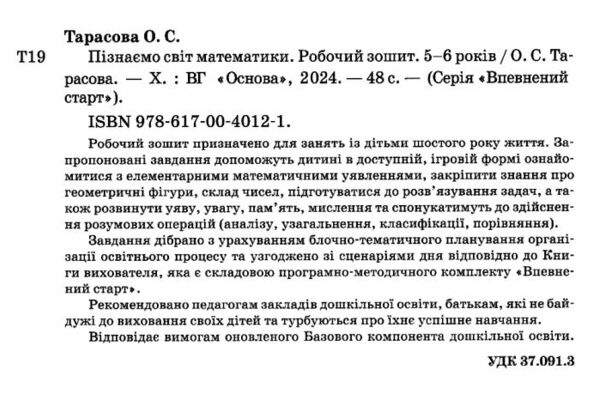 впевнений старт пізнаємо світ математики 5-6 років робочий зошит Ціна (цена) 59.84грн. | придбати  купити (купить) впевнений старт пізнаємо світ математики 5-6 років робочий зошит доставка по Украине, купить книгу, детские игрушки, компакт диски 1