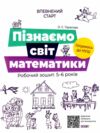 впевнений старт пізнаємо світ математики 5-6 років робочий зошит Ціна (цена) 59.84грн. | придбати  купити (купить) впевнений старт пізнаємо світ математики 5-6 років робочий зошит доставка по Украине, купить книгу, детские игрушки, компакт диски 0