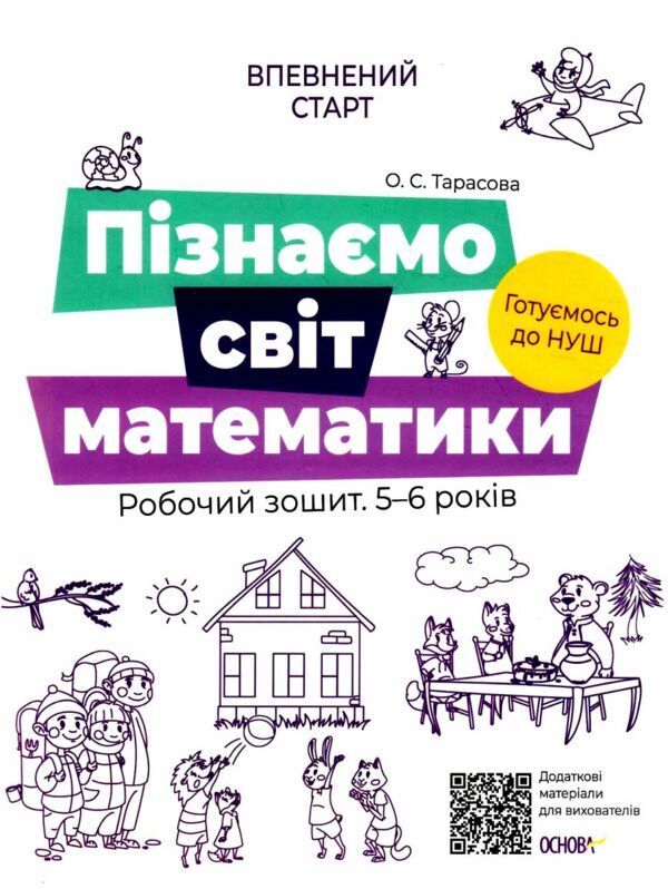 впевнений старт пізнаємо світ математики 5-6 років робочий зошит Ціна (цена) 59.84грн. | придбати  купити (купить) впевнений старт пізнаємо світ математики 5-6 років робочий зошит доставка по Украине, купить книгу, детские игрушки, компакт диски 0