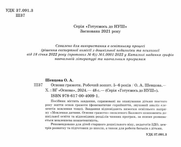 готуємось до НУШ основи грамоти 5-6 років робочий зошит Ціна (цена) 59.84грн. | придбати  купити (купить) готуємось до НУШ основи грамоти 5-6 років робочий зошит доставка по Украине, купить книгу, детские игрушки, компакт диски 1