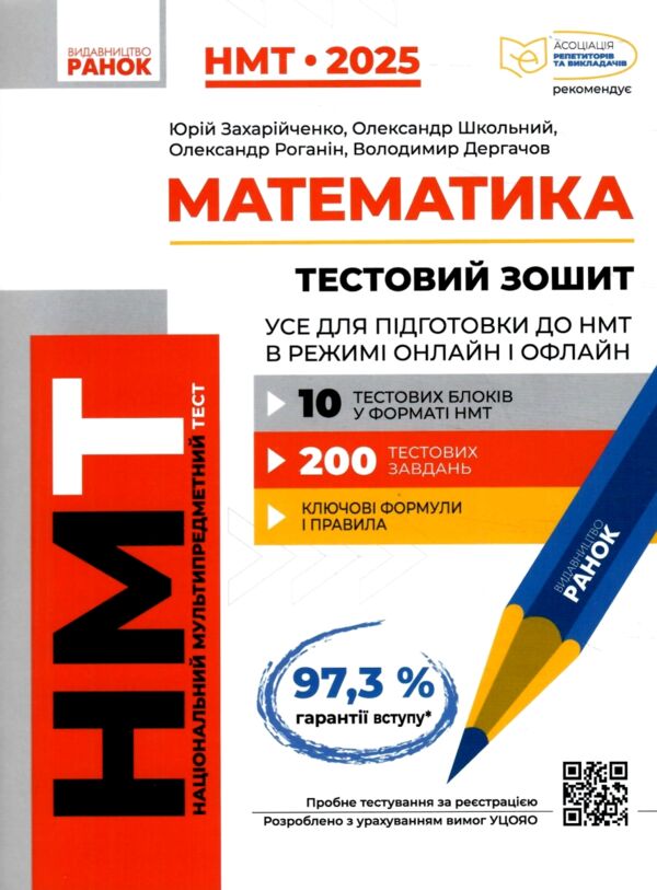 НМТ 2025 математика Тестовий зошит усе для підготовки до НМТ 10 тестових блоків Ціна (цена) 200.00грн. | придбати  купити (купить) НМТ 2025 математика Тестовий зошит усе для підготовки до НМТ 10 тестових блоків доставка по Украине, купить книгу, детские игрушки, компакт диски 0