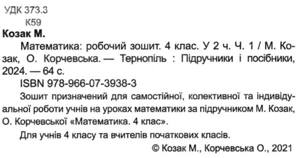 зошит 4 клас математика до підручника козак частина 1  Уточнюйте у менеджерів строки доставки Ціна (цена) 60.00грн. | придбати  купити (купить) зошит 4 клас математика до підручника козак частина 1  Уточнюйте у менеджерів строки доставки доставка по Украине, купить книгу, детские игрушки, компакт диски 2