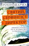 святий серфінгіст і директор Ціна (цена) 208.00грн. | придбати  купити (купить) святий серфінгіст і директор доставка по Украине, купить книгу, детские игрушки, компакт диски 0