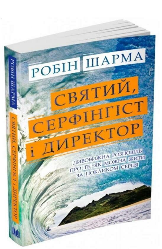 святий серфінгіст і директор Ціна (цена) 208.00грн. | придбати  купити (купить) святий серфінгіст і директор доставка по Украине, купить книгу, детские игрушки, компакт диски 1