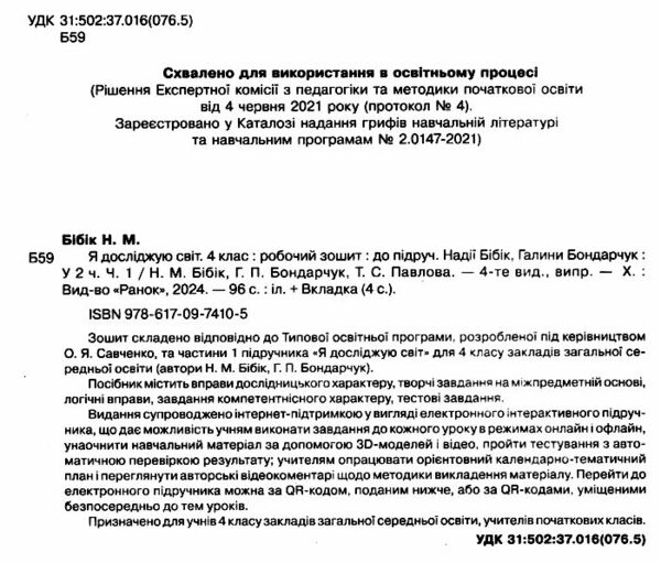 зошит 4 клас я досліджую світ робочий зошит у двох частинах частина 1  НУШ Ціна (цена) 75.00грн. | придбати  купити (купить) зошит 4 клас я досліджую світ робочий зошит у двох частинах частина 1  НУШ доставка по Украине, купить книгу, детские игрушки, компакт диски 1