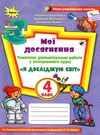 уцінка я досліджую світ 4 клас мої досягнення до підручника волощенко купити Ціна (цена) 42.50грн. | придбати  купити (купить) уцінка я досліджую світ 4 клас мої досягнення до підручника волощенко купити доставка по Украине, купить книгу, детские игрушки, компакт диски 0