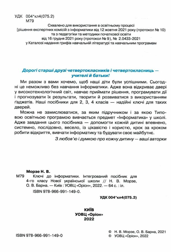 зошит ключі до інформатики 4 клас Морзе Ціна (цена) 76.50грн. | придбати  купити (купить) зошит ключі до інформатики 4 клас Морзе доставка по Украине, купить книгу, детские игрушки, компакт диски 1