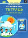 тетрадь по русскому языку и развитию речи 4 класс + диагностические работы   купи Ціна (цена) 51.00грн. | придбати  купити (купить) тетрадь по русскому языку и развитию речи 4 класс + диагностические работы   купи доставка по Украине, купить книгу, детские игрушки, компакт диски 0