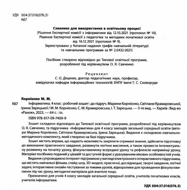 зошит 4 клас я досліджую світ інформатика НУШ Ціна (цена) 75.00грн. | придбати  купити (купить) зошит 4 клас я досліджую світ інформатика НУШ доставка по Украине, купить книгу, детские игрушки, компакт диски 1