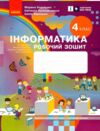 зошит 4 клас я досліджую світ інформатика НУШ Ціна (цена) 75.00грн. | придбати  купити (купить) зошит 4 клас я досліджую світ інформатика НУШ доставка по Украине, купить книгу, детские игрушки, компакт диски 0