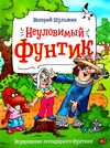 неуловимый фунтик книга Ціна (цена) 226.80грн. | придбати  купити (купить) неуловимый фунтик книга доставка по Украине, купить книгу, детские игрушки, компакт диски 1