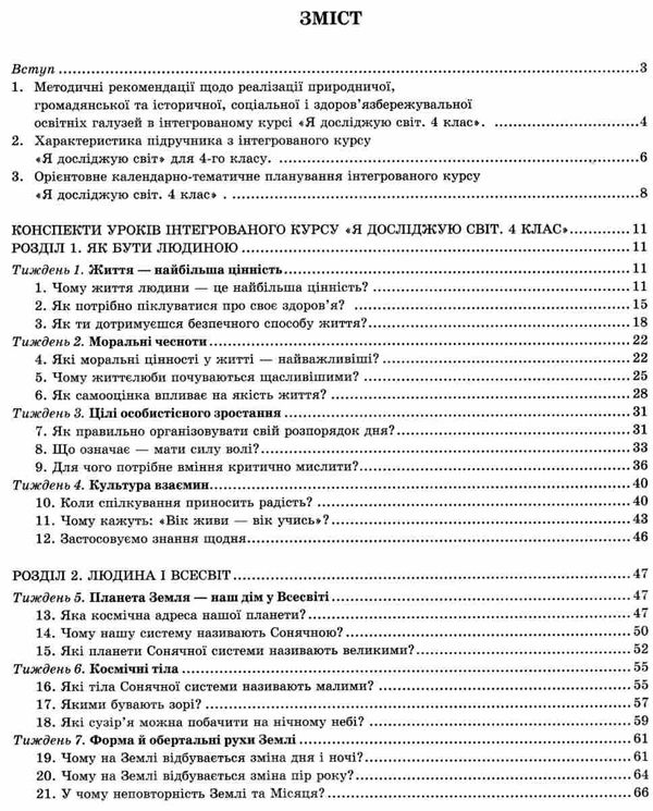 я досліджую світ 4 клас частина 1 конспекти уроків з інтегрованого курсу   купи Ціна (цена) 127.50грн. | придбати  купити (купить) я досліджую світ 4 клас частина 1 конспекти уроків з інтегрованого курсу   купи доставка по Украине, купить книгу, детские игрушки, компакт диски 3