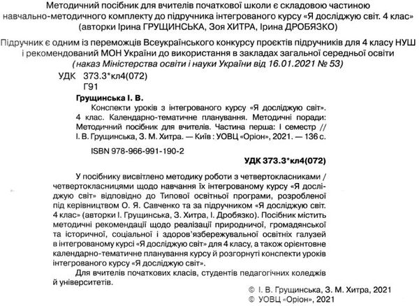 я досліджую світ 4 клас частина 1 конспекти уроків з інтегрованого курсу   купи Ціна (цена) 127.50грн. | придбати  купити (купить) я досліджую світ 4 клас частина 1 конспекти уроків з інтегрованого курсу   купи доставка по Украине, купить книгу, детские игрушки, компакт диски 2