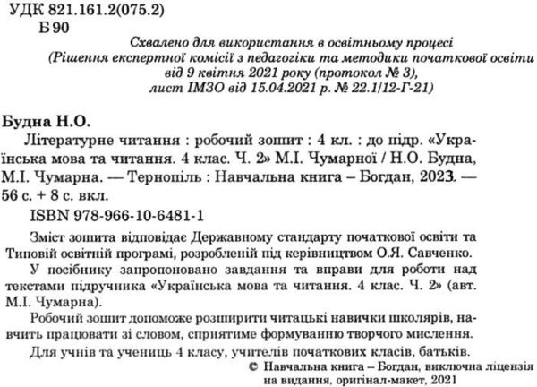 зошит з літературного читання 4 клас до чумарної  НУШ Ціна (цена) 55.30грн. | придбати  купити (купить) зошит з літературного читання 4 клас до чумарної  НУШ доставка по Украине, купить книгу, детские игрушки, компакт диски 2