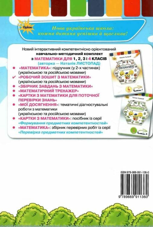 зошит з математики 4 клас     НУШ нова українська школа Ціна (цена) 76.50грн. | придбати  купити (купить) зошит з математики 4 клас     НУШ нова українська школа доставка по Украине, купить книгу, детские игрушки, компакт диски 5