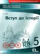 історія україни 5 клас вступ до історії зошит для поточного та тематичного  оцінювання  ц купити