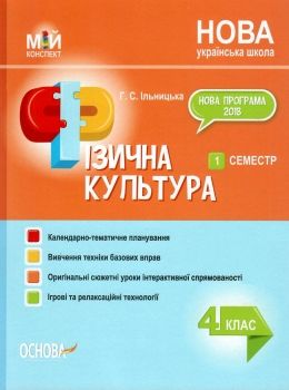 фізична культура 4 клас 1 семестр мій конспект Ціна (цена) 74.80грн. | придбати  купити (купить) фізична культура 4 клас 1 семестр мій конспект доставка по Украине, купить книгу, детские игрушки, компакт диски 0