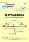 математика 1-4 класи  Шкільний довідничок Ціна (цена) 48.82грн. | придбати  купити (купить) математика 1-4 класи  Шкільний довідничок доставка по Украине, купить книгу, детские игрушки, компакт диски 1