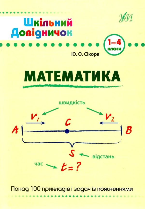 математика 1-4 класи  Шкільний довідничок Ціна (цена) 48.82грн. | придбати  купити (купить) математика 1-4 класи  Шкільний довідничок доставка по Украине, купить книгу, детские игрушки, компакт диски 1