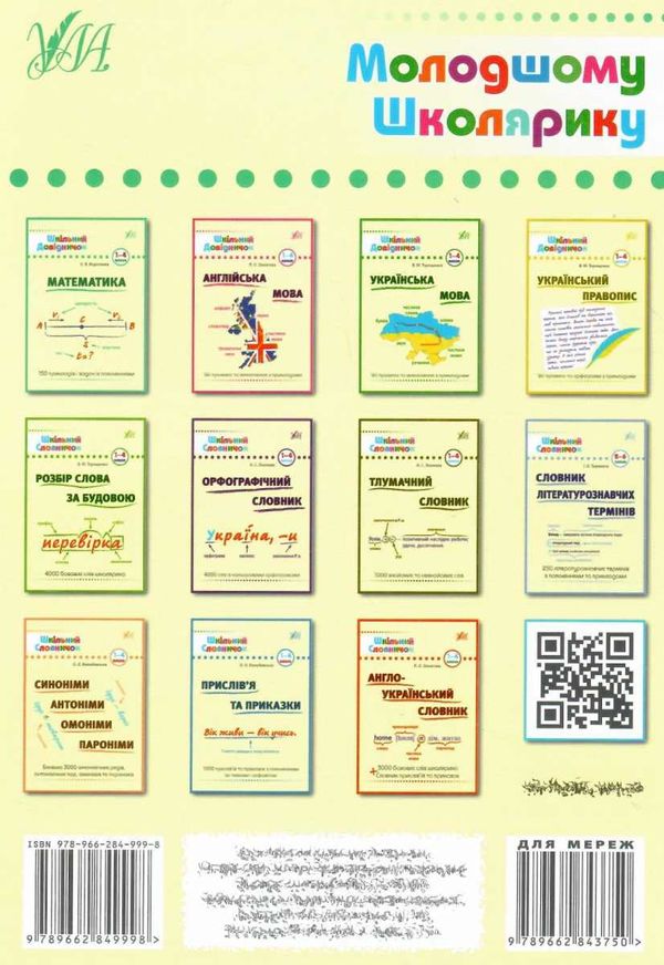 математика 1-4 класи  Шкільний довідничок Ціна (цена) 48.82грн. | придбати  купити (купить) математика 1-4 класи  Шкільний довідничок доставка по Украине, купить книгу, детские игрушки, компакт диски 8