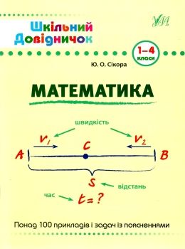 математика 1-4 класи  Шкільний довідничок Ціна (цена) 48.82грн. | придбати  купити (купить) математика 1-4 класи  Шкільний довідничок доставка по Украине, купить книгу, детские игрушки, компакт диски 0