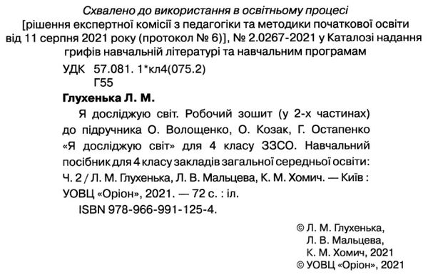 я досліджую світ робочий зошит 4 клас частина 2  до підручника волощенко Ціна (цена) 63.75грн. | придбати  купити (купить) я досліджую світ робочий зошит 4 клас частина 2  до підручника волощенко доставка по Украине, купить книгу, детские игрушки, компакт диски 2