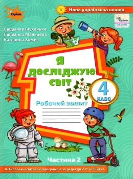 я досліджую світ робочий зошит 4 клас частина 2  до підручника волощенко Ціна (цена) 63.75грн. | придбати  купити (купить) я досліджую світ робочий зошит 4 клас частина 2  до підручника волощенко доставка по Украине, купить книгу, детские игрушки, компакт диски 0