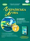 зошит з української мови 7 клас для контрольних робіт Заболотний Ціна (цена) 68.00грн. | придбати  купити (купить) зошит з української мови 7 клас для контрольних робіт Заболотний доставка по Украине, купить книгу, детские игрушки, компакт диски 0