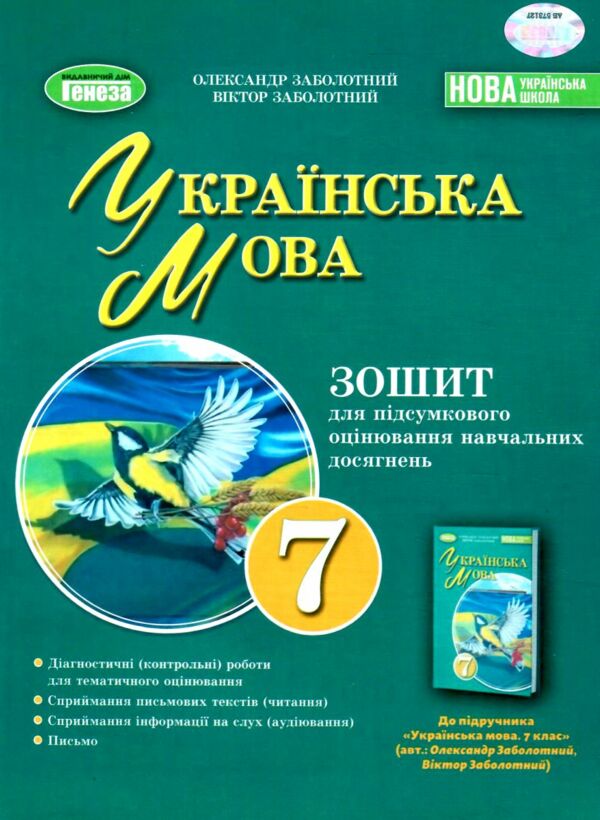 зошит з української мови 7 клас для контрольних робіт Заболотний Ціна (цена) 68.00грн. | придбати  купити (купить) зошит з української мови 7 клас для контрольних робіт Заболотний доставка по Украине, купить книгу, детские игрушки, компакт диски 0