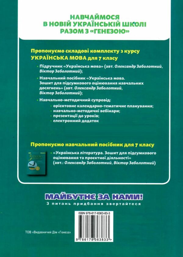 зошит з української мови 7 клас для контрольних робіт Заболотний Ціна (цена) 68.00грн. | придбати  купити (купить) зошит з української мови 7 клас для контрольних робіт Заболотний доставка по Украине, купить книгу, детские игрушки, компакт диски 5