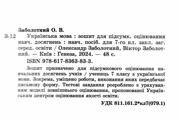 зошит з української мови 7 клас для контрольних робіт Заболотний Ціна (цена) 68.00грн. | придбати  купити (купить) зошит з української мови 7 клас для контрольних робіт Заболотний доставка по Украине, купить книгу, детские игрушки, компакт диски 1