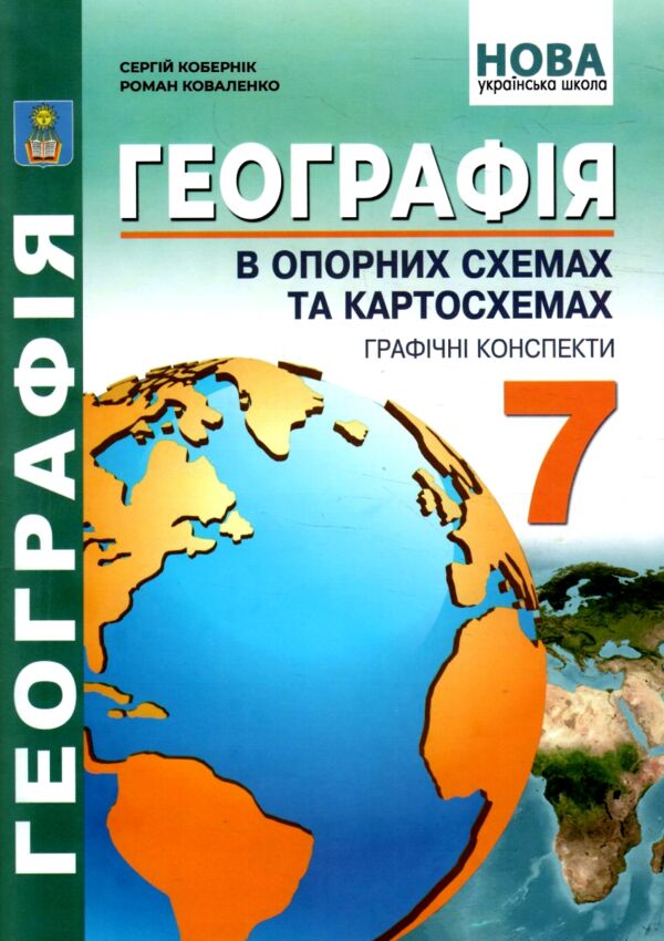 географія 7 клас в опорних схемах + географічні конспекти нуш Ціна (цена) 82.20грн. | придбати  купити (купить) географія 7 клас в опорних схемах + географічні конспекти нуш доставка по Украине, купить книгу, детские игрушки, компакт диски 0