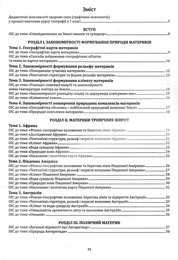 географія 7 клас в опорних схемах + географічні конспекти нуш Ціна (цена) 82.20грн. | придбати  купити (купить) географія 7 клас в опорних схемах + географічні конспекти нуш доставка по Украине, купить книгу, детские игрушки, компакт диски 2