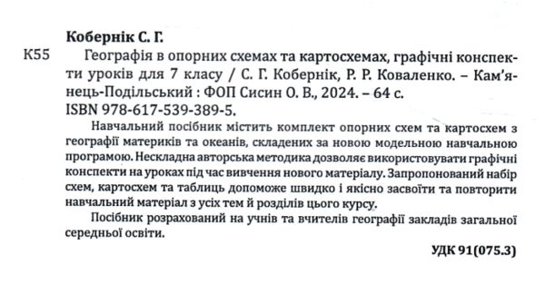 географія 7 клас в опорних схемах + географічні конспекти нуш Ціна (цена) 82.20грн. | придбати  купити (купить) географія 7 клас в опорних схемах + географічні конспекти нуш доставка по Украине, купить книгу, детские игрушки, компакт диски 1