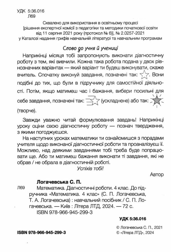 математика 4 клас діагностичні роботи Логачевська Ціна (цена) 68.00грн. | придбати  купити (купить) математика 4 клас діагностичні роботи Логачевська доставка по Украине, купить книгу, детские игрушки, компакт диски 1