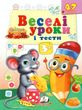 веселі уроки і тести миша книга      3+ купити