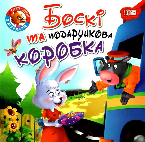 та подарункова коробка серія читаємо із задоволенням книга Ціна (цена) 27.20грн. | придбати  купити (купить) та подарункова коробка серія читаємо із задоволенням книга доставка по Украине, купить книгу, детские игрушки, компакт диски 1