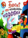 та подарункова коробка серія читаємо із задоволенням книга Ціна (цена) 27.20грн. | придбати  купити (купить) та подарункова коробка серія читаємо із задоволенням книга доставка по Украине, купить книгу, детские игрушки, компакт диски 0