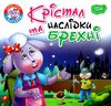 крістал та наслідки брехні серія читаємо із задоволенням книга Ціна (цена) 24.90грн. | придбати  купити (купить) крістал та наслідки брехні серія читаємо із задоволенням книга доставка по Украине, купить книгу, детские игрушки, компакт диски 1