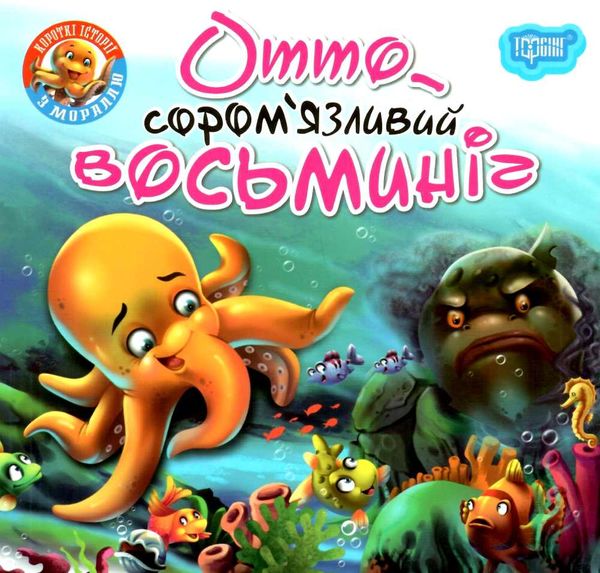 соромязливий восьминіг серія читаємо із задоволенням книга Ціна (цена) 27.20грн. | придбати  купити (купить) соромязливий восьминіг серія читаємо із задоволенням книга доставка по Украине, купить книгу, детские игрушки, компакт диски 0