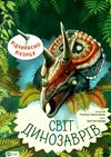 відчиняємо віконця : світ динозаврів книга Ціна (цена) 259.50грн. | придбати  купити (купить) відчиняємо віконця : світ динозаврів книга доставка по Украине, купить книгу, детские игрушки, компакт диски 0