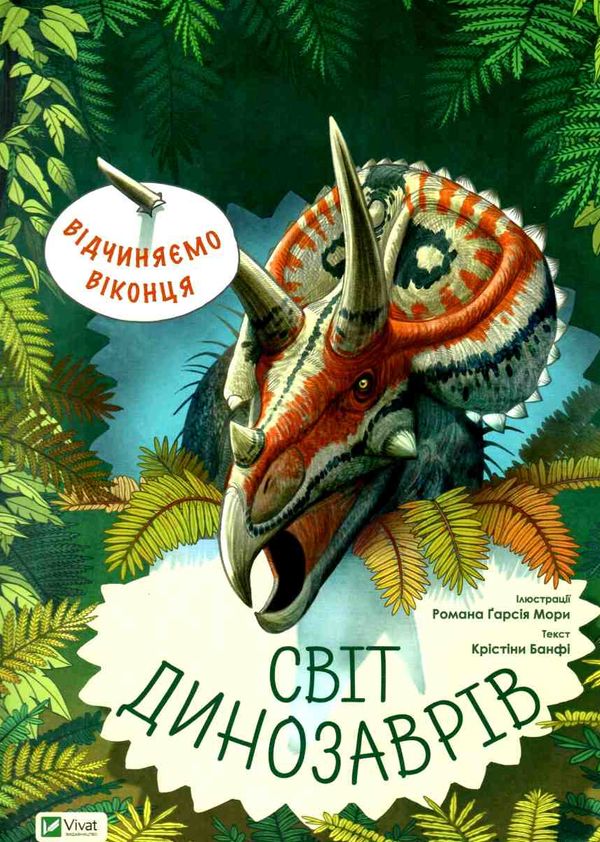 відчиняємо віконця : світ динозаврів книга Ціна (цена) 259.50грн. | придбати  купити (купить) відчиняємо віконця : світ динозаврів книга доставка по Украине, купить книгу, детские игрушки, компакт диски 0