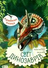 відчиняємо віконця : світ динозаврів книга Ціна (цена) 259.50грн. | придбати  купити (купить) відчиняємо віконця : світ динозаврів книга доставка по Украине, купить книгу, детские игрушки, компакт диски 2