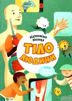 відчиняємо віконця : тіло людини  Віват Ціна (цена) 259.50грн. | придбати  купити (купить) відчиняємо віконця : тіло людини  Віват доставка по Украине, купить книгу, детские игрушки, компакт диски 0