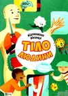 відчиняємо віконця : тіло людини  Віват Ціна (цена) 259.50грн. | придбати  купити (купить) відчиняємо віконця : тіло людини  Віват доставка по Украине, купить книгу, детские игрушки, компакт диски 1