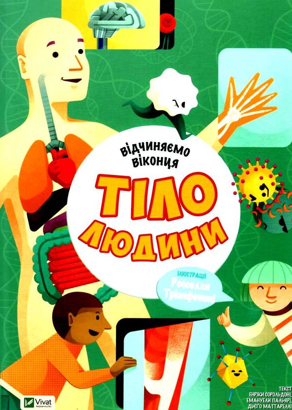 відчиняємо віконця : тіло людини  Віват Ціна (цена) 259.50грн. | придбати  купити (купить) відчиняємо віконця : тіло людини  Віват доставка по Украине, купить книгу, детские игрушки, компакт диски 1